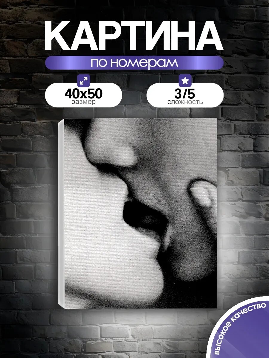 Картина по номерам Поцелуй 18+