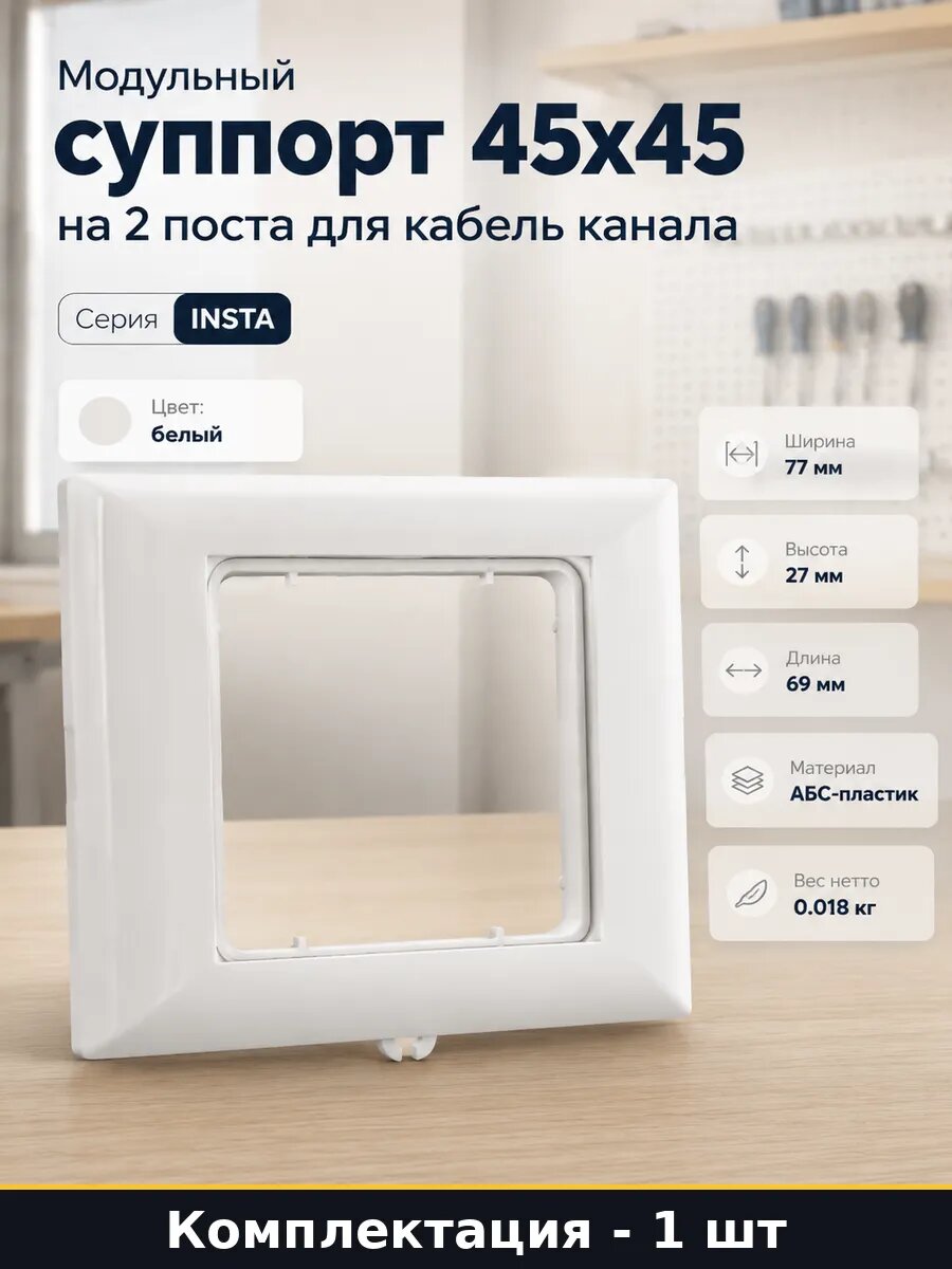 Модульный суппорт 45х45 на 2 поста для кабель канала