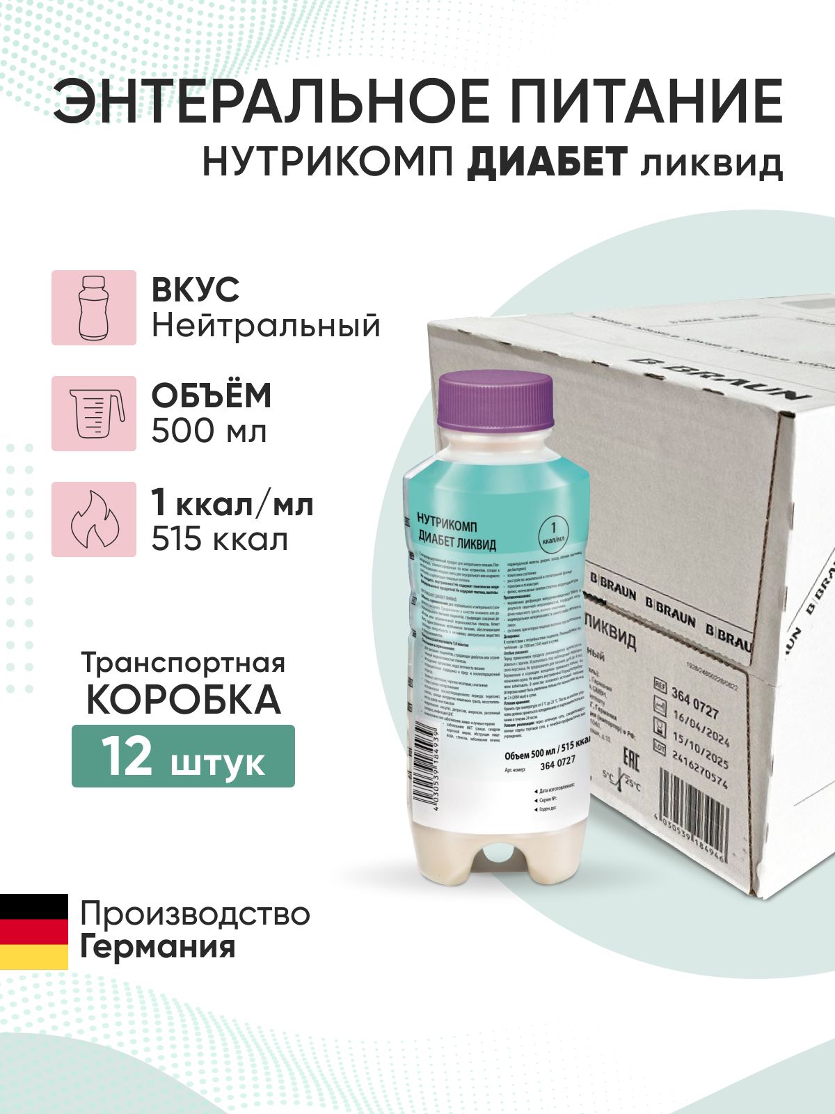 Комплект Энтеральное питание Нутрикомп Диабет ликвид 500 мл. x 12 шт