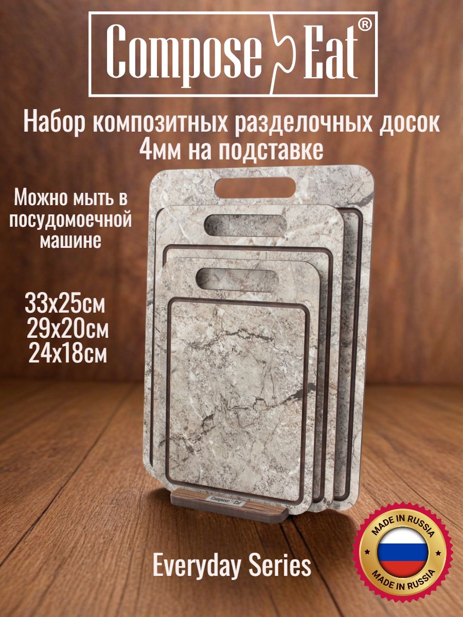 ComposeEat Everyday 4мм Набор композитных разделочных досок на подставке, декор "Мрамор серый"