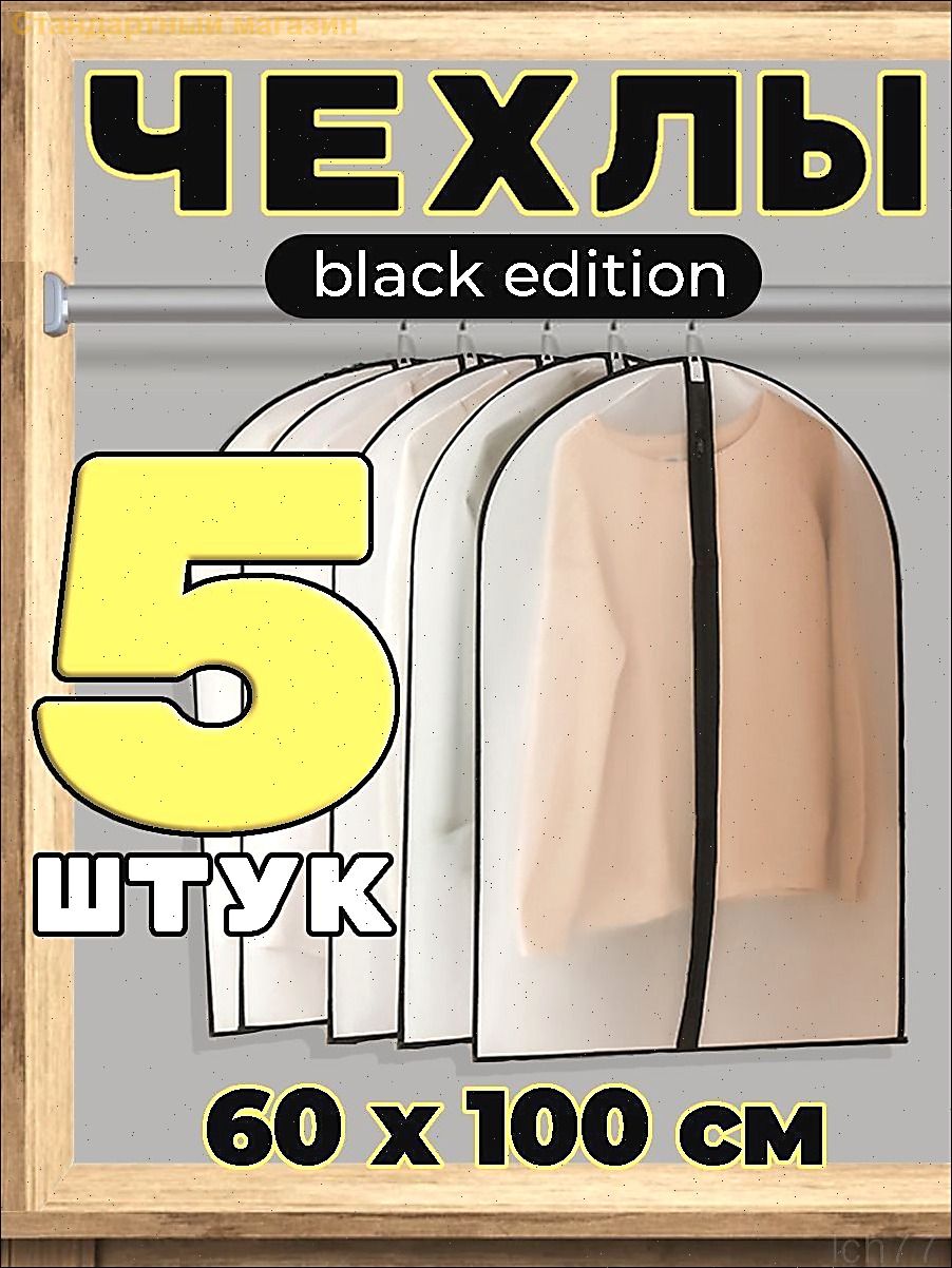Чехол для одежды Чехлы для одежды 100x60 см, 5 шт