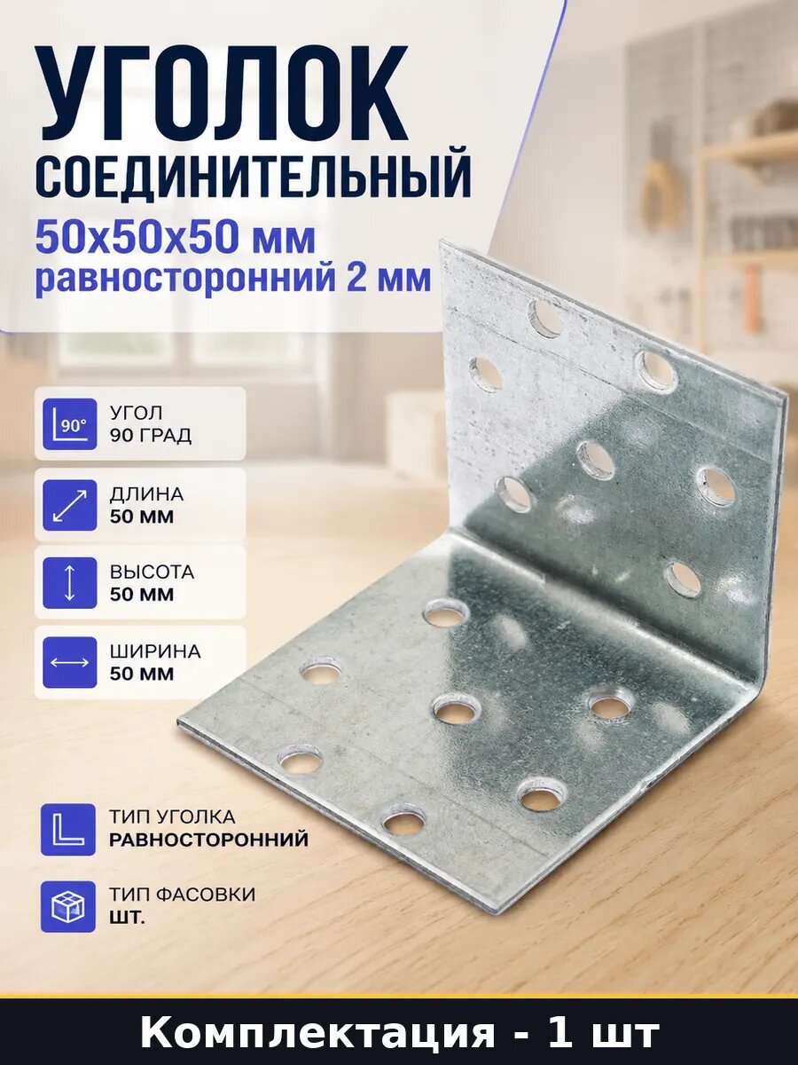 Уголок соединительный 50х50х50 мм равносторонний 2 мм