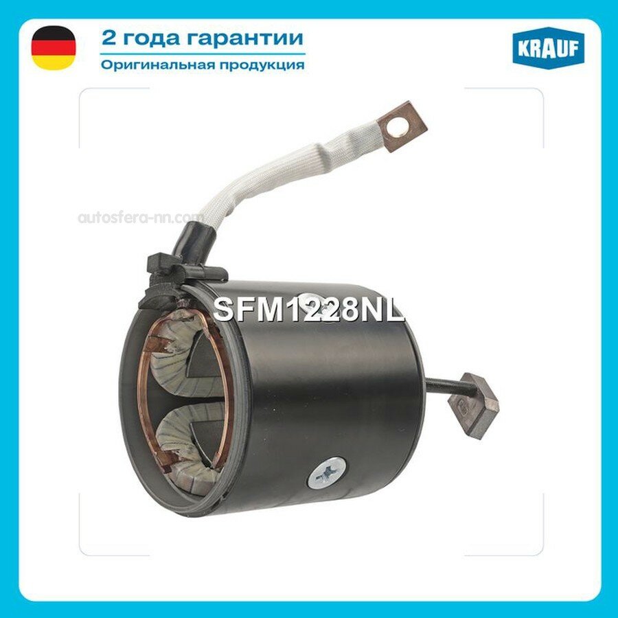 KRAUF SFM1228NL Статор стартера со стаканом