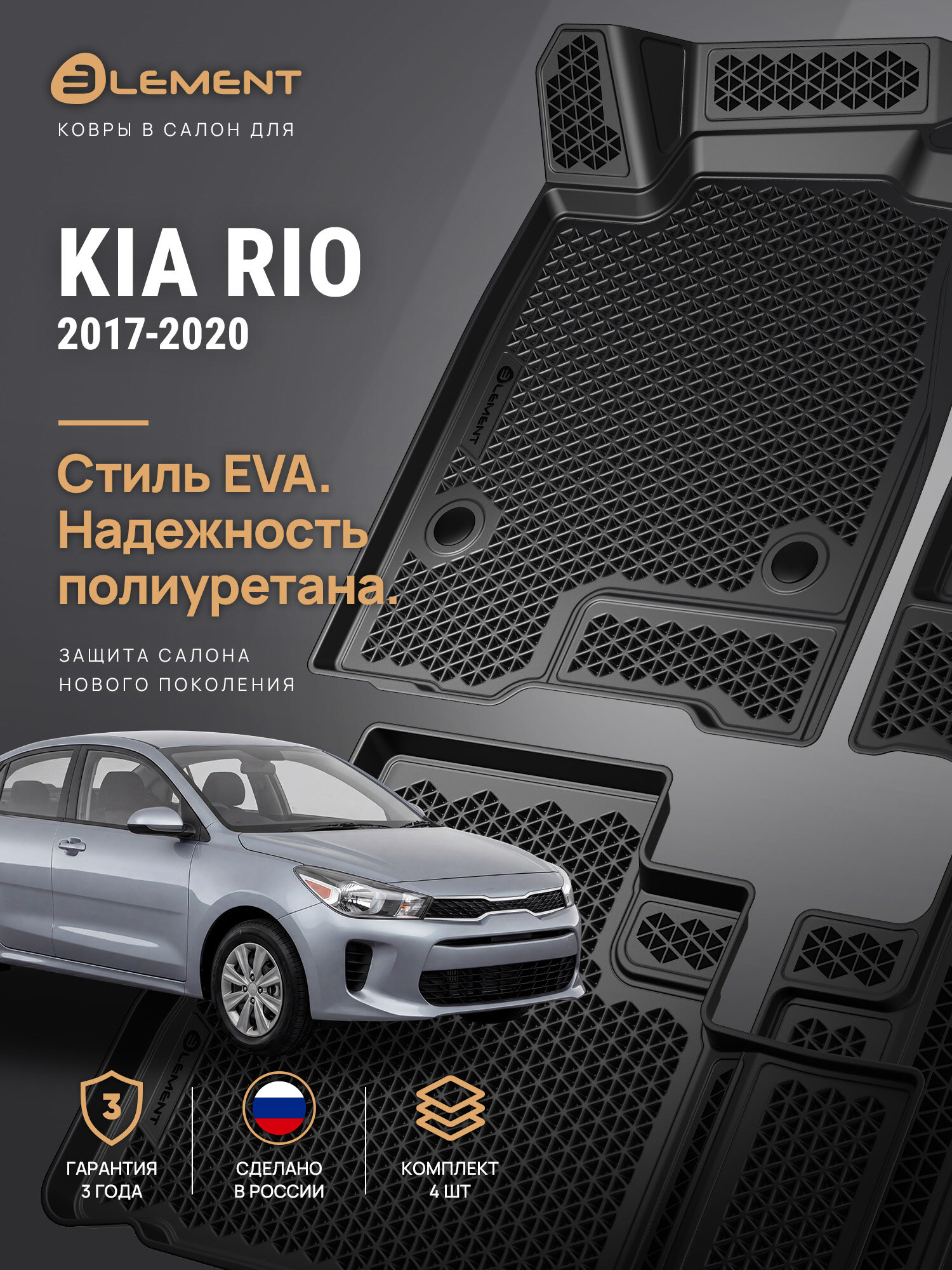 Коврики 3D в салон ЭВА для KIA Rio 2017-2020 Element 4 шт. EVA полиуретан / Киа Рио