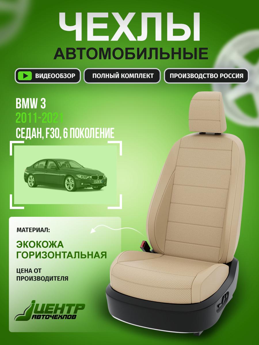 Чехлы БМВ 3 (BMW 3) 2011-2022 6 F30 седан Экокожа Бежевый CNTRA162F-67 Центр Авточехлов
