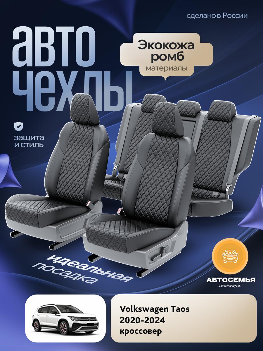 Чехлы Фольксваген Таос (Volkswagen Taos) 2020-2024 1 кроссовер Экокожа с ромбом Черный AS3152-F2834 АвтоСемья