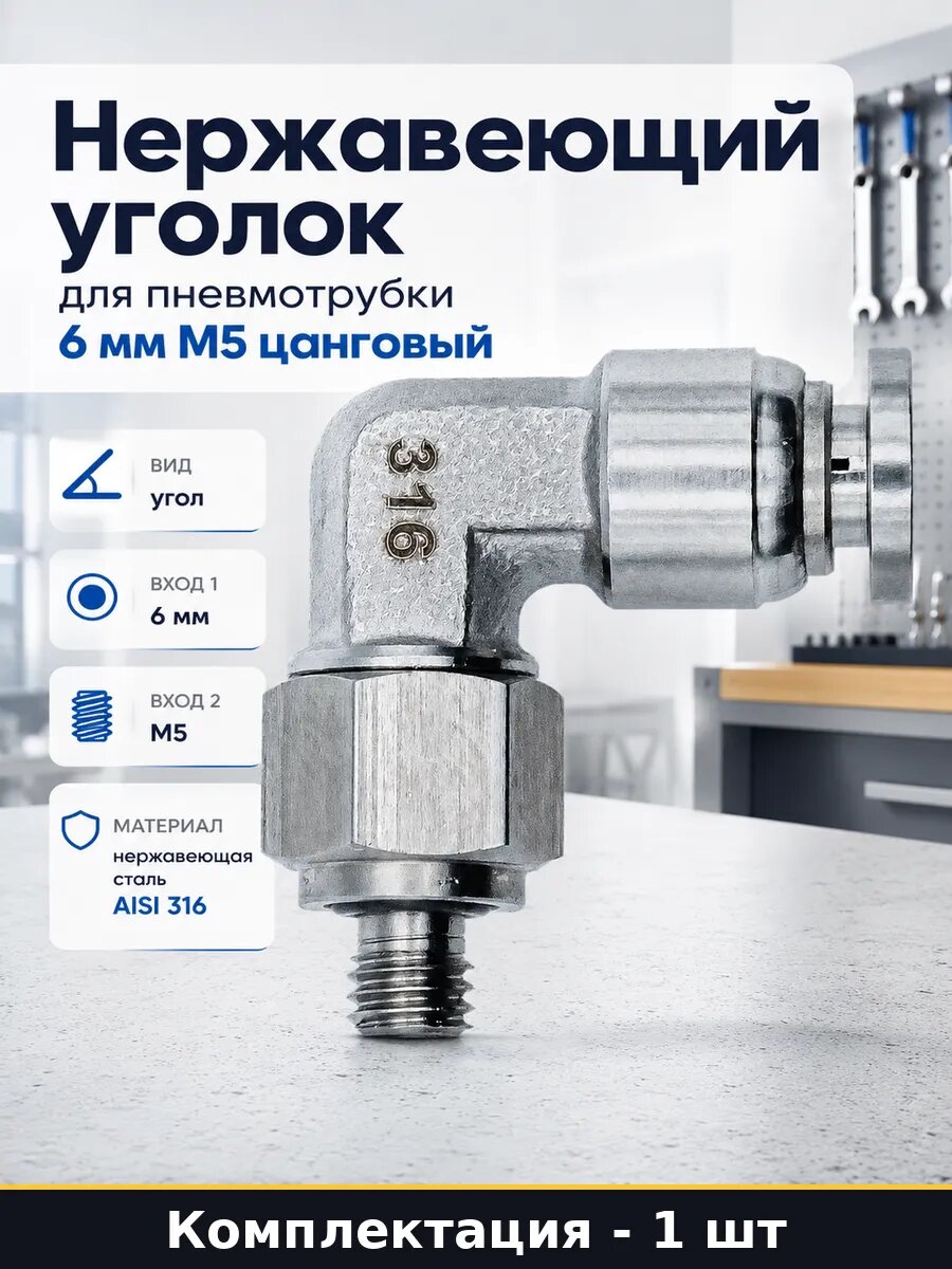 Нержавеющий уголок для пневмотрубки 6 мм М5 цанговый
