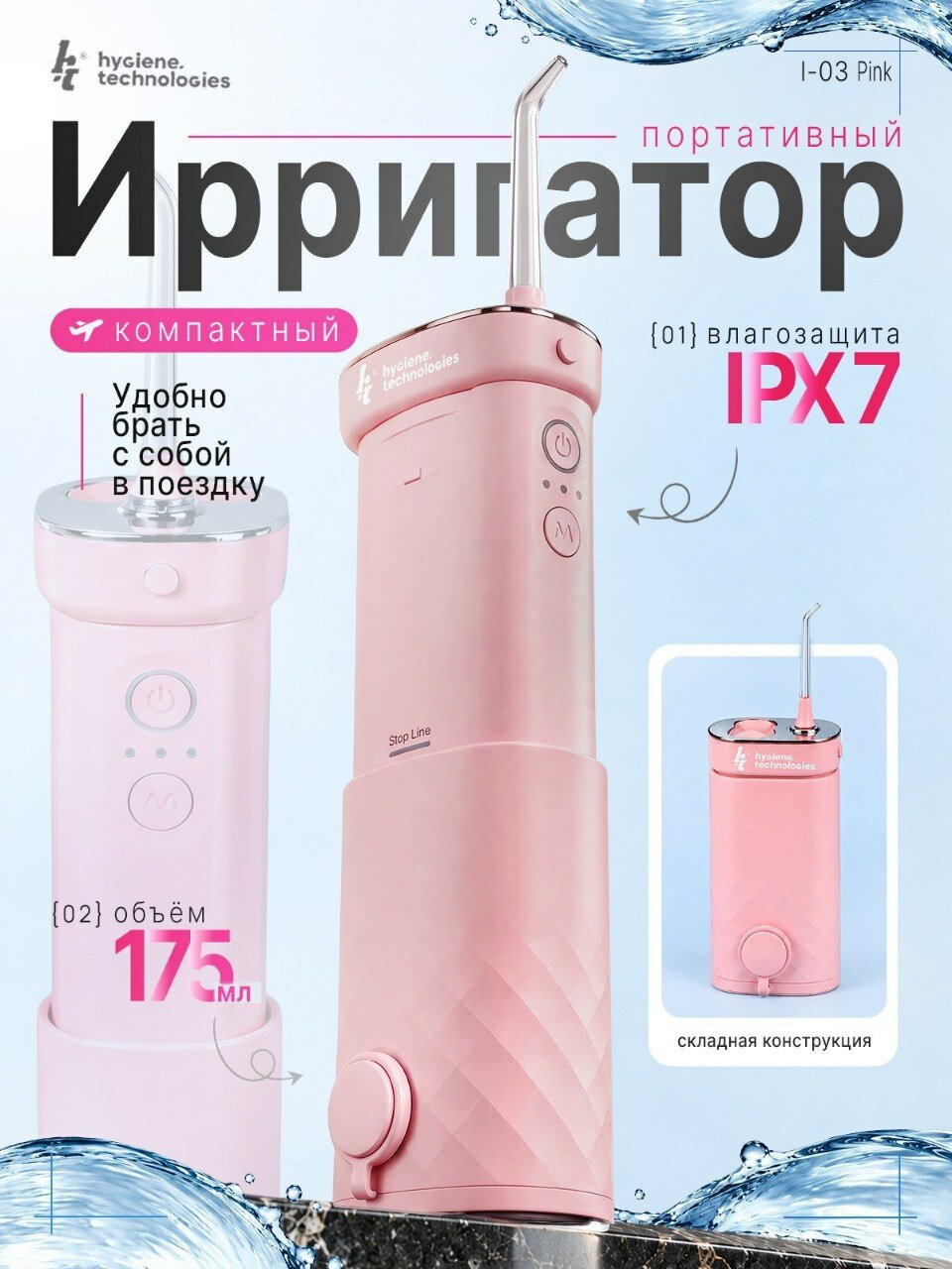 Ирригатор для зубов портативный, для полости рта HT i-03 розовый, для зубов для брекетов для чувствительных десен компактный складной эйчти- Hygiene Technologies