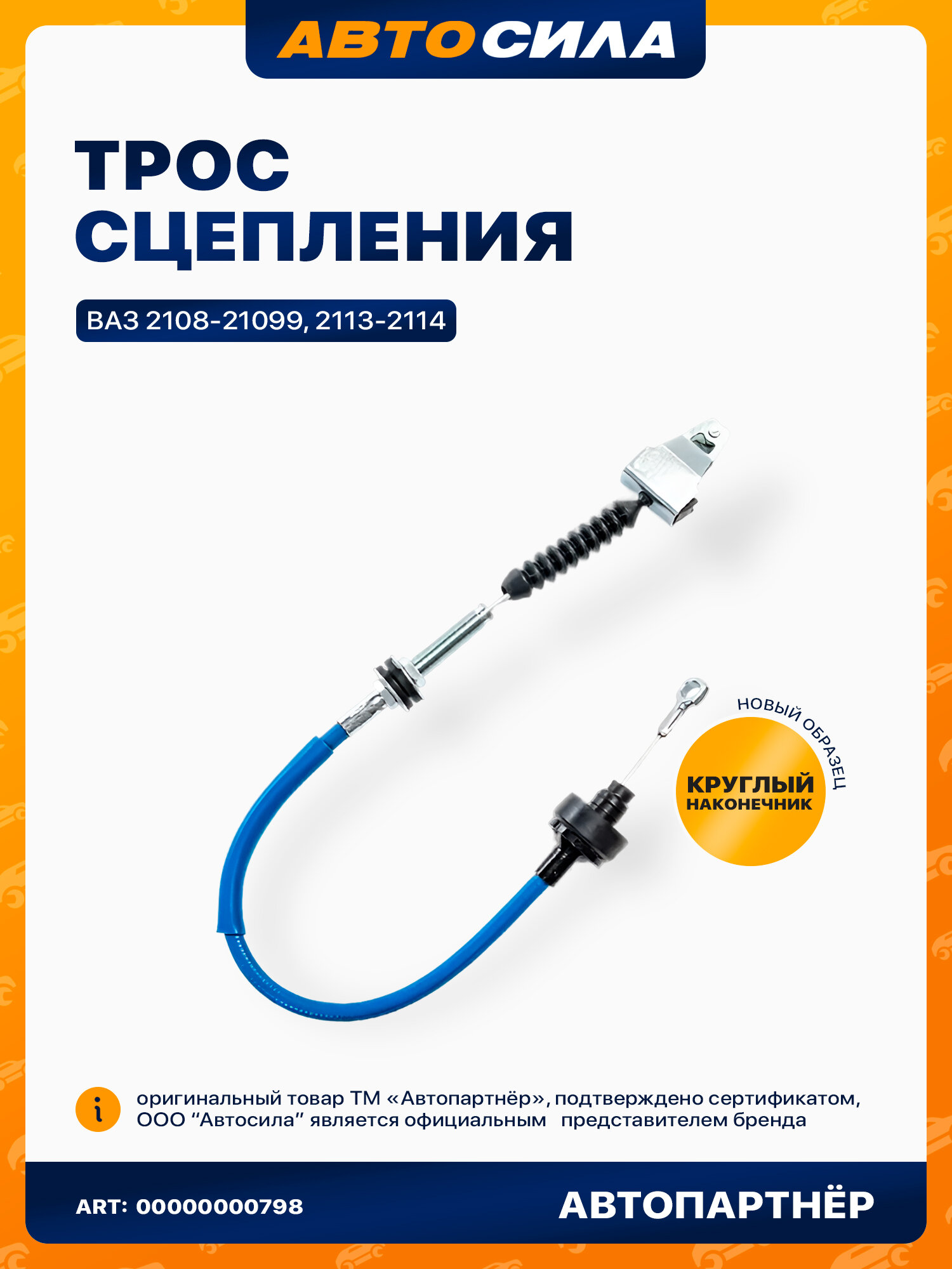Трос сцепления для а/м ВАЗ 2109-21099, 2113-2115 круглый наконечник