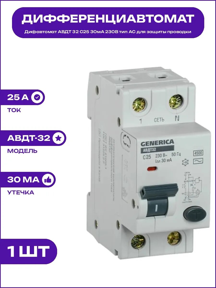 Автомат дифференциального тока АВДТ 32 C25 IP20 двухполюсной