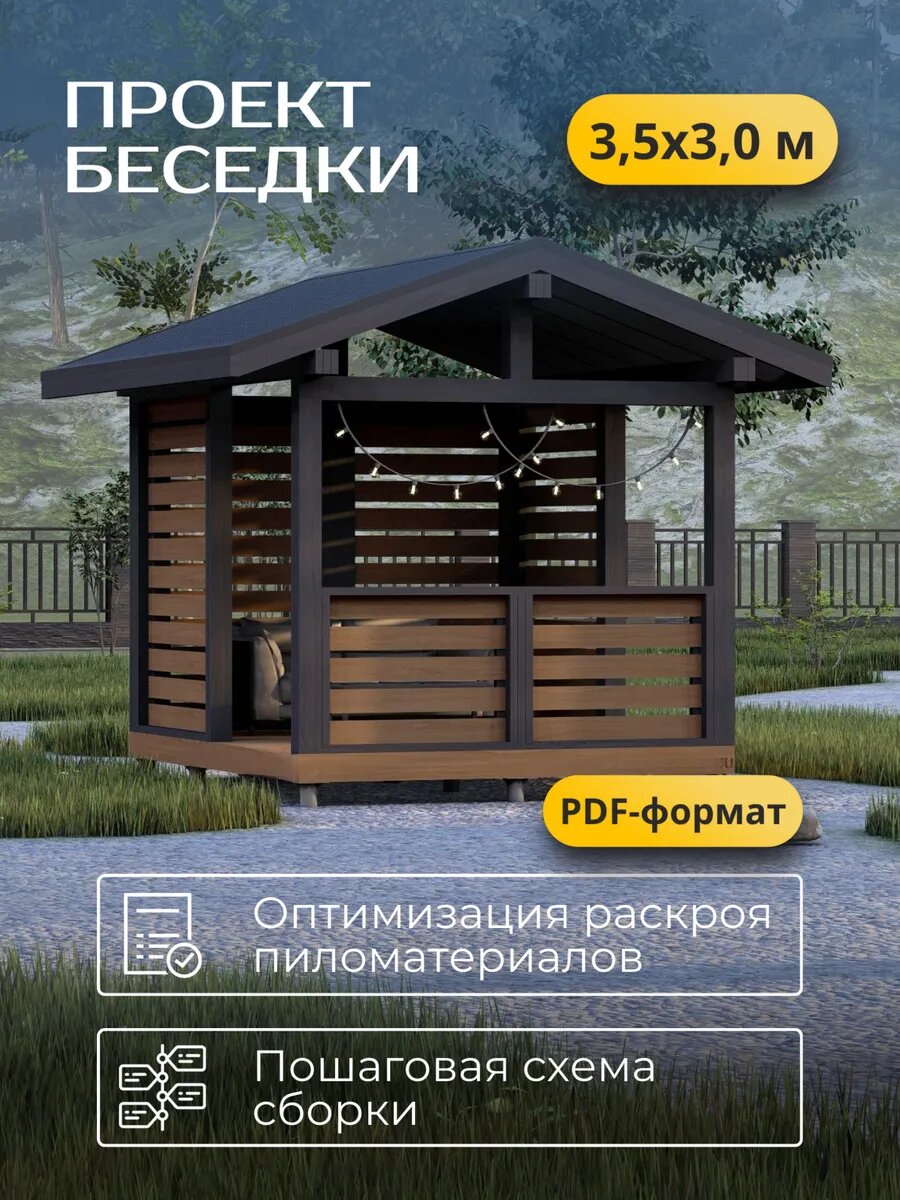 Проект беседки 3,5х3м, 10,5 м², электронная версия с комплектом чертежей в PDF