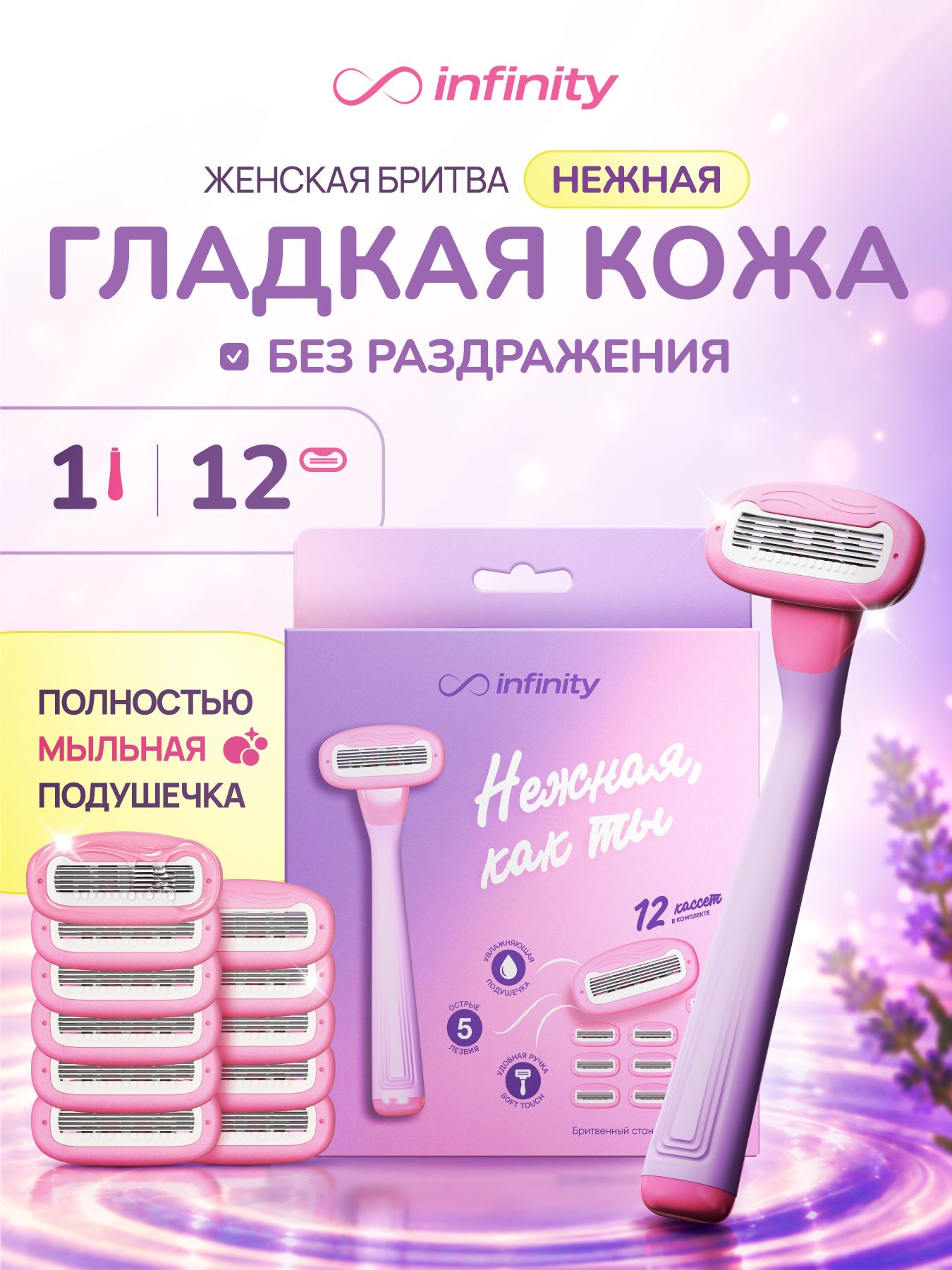 Станок бритвенный женский многоразовый INFINITY She, с 12 сменными кассетами, фиолетовый