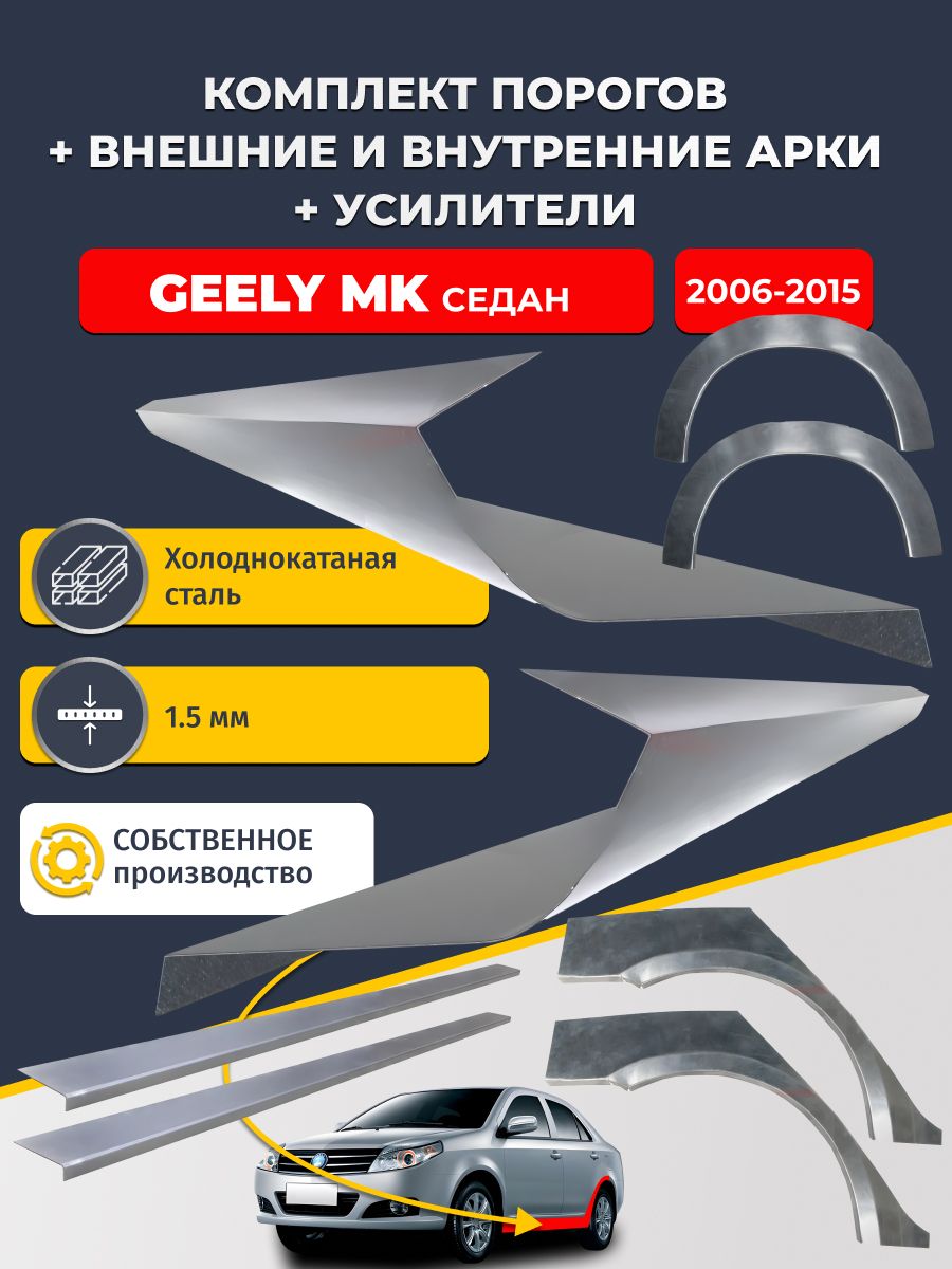 Комплект ремонтных задних внешних и внутренних арок (0,8 мм) + комплект порогов + усилители, на Geely MK 2006-2015 седан (Джили МК) Холоднокатаная сталь 1.5 мм