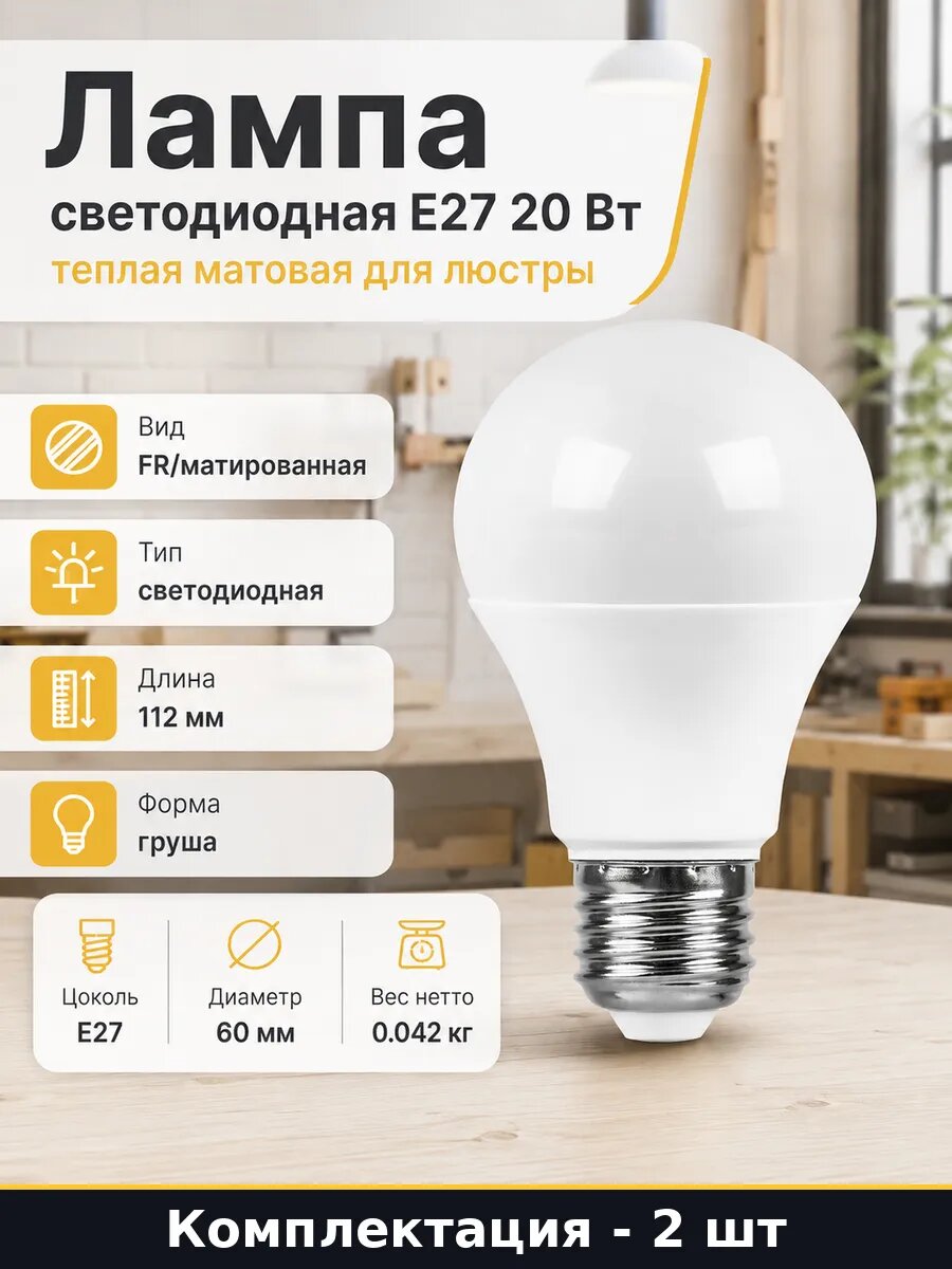 Светодиодная лампа E27 20w 220v теплый белый A60 1900лм 2 шт