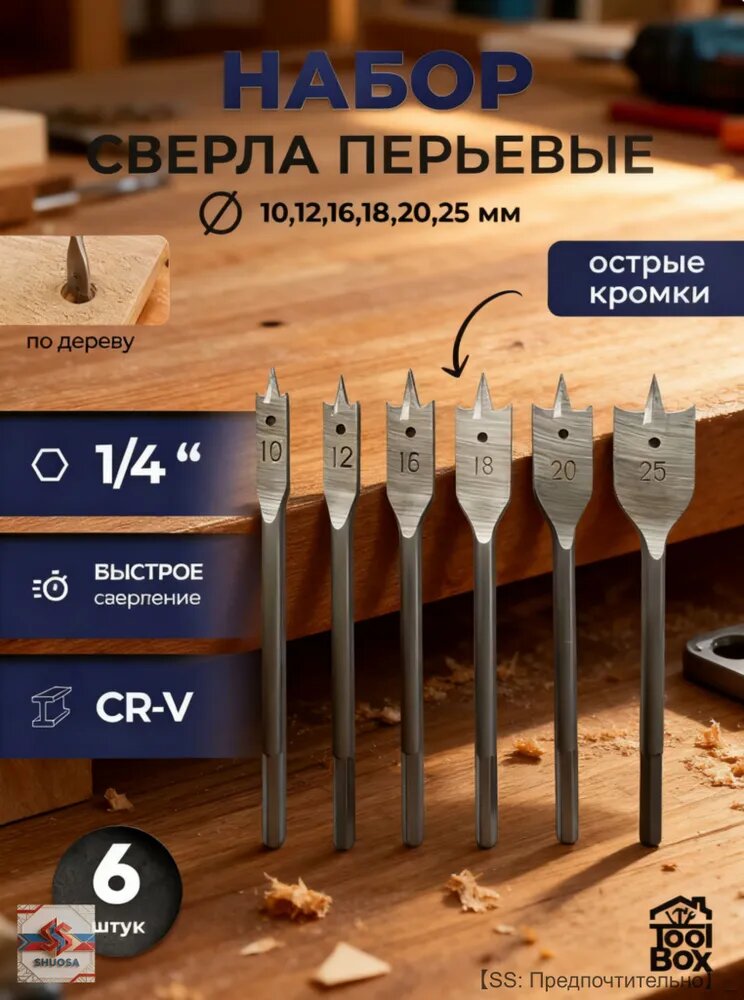 Сверла перьевые по дереву набор 6 шт 10-25 мм для столярных работ и ремонта