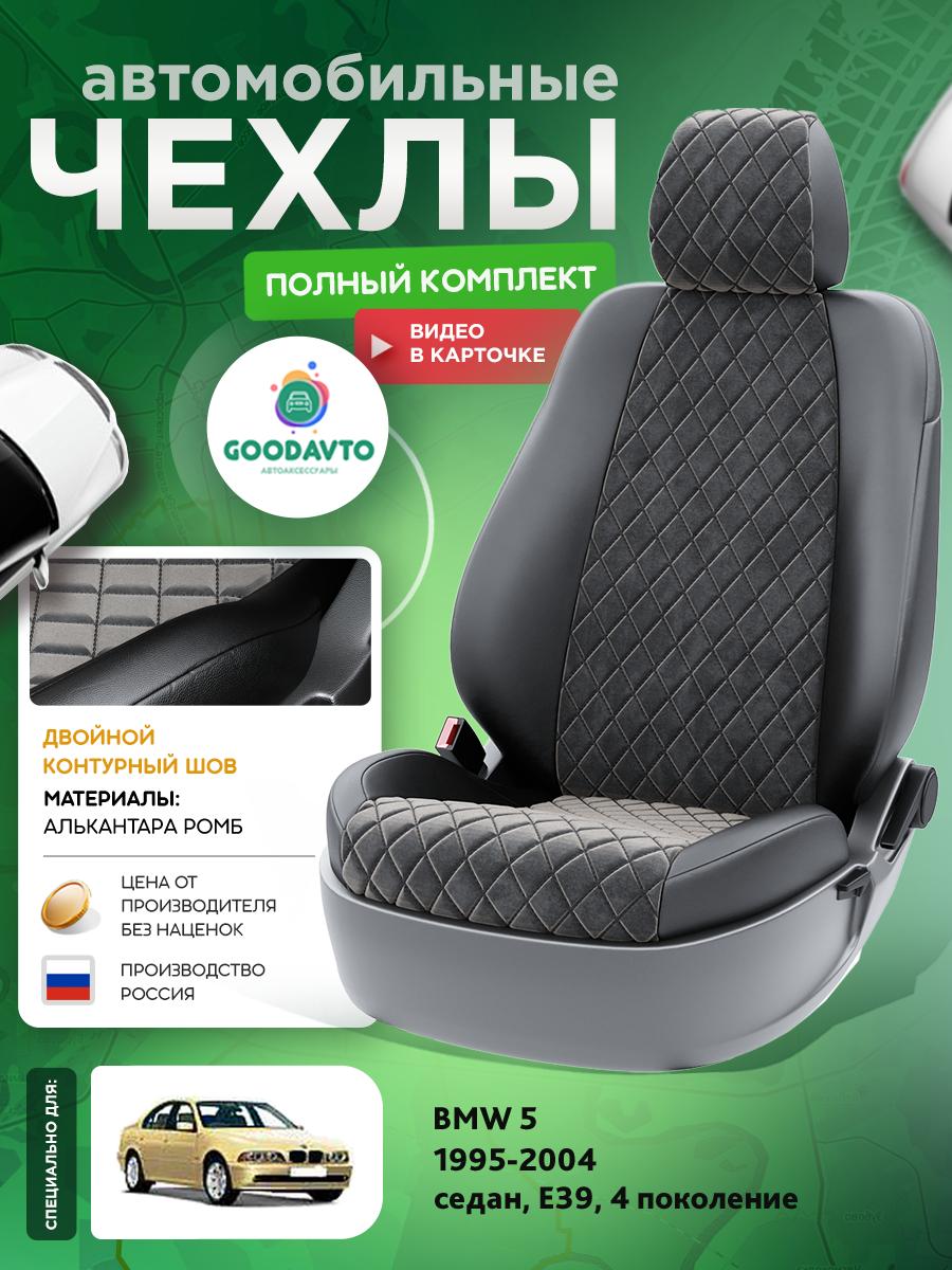 Чехлы БМВ 5 (BMW 5) 1995-2004 4 E39 седан Алькантара с ромбом черный G1263-A1745 Good Avto