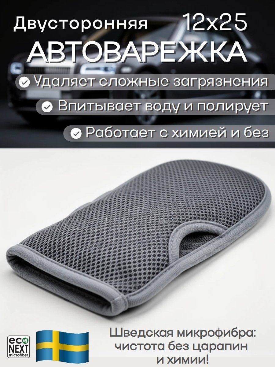 Автоварежка перфорированная EcoNext "Грязибой" серая 12х25см