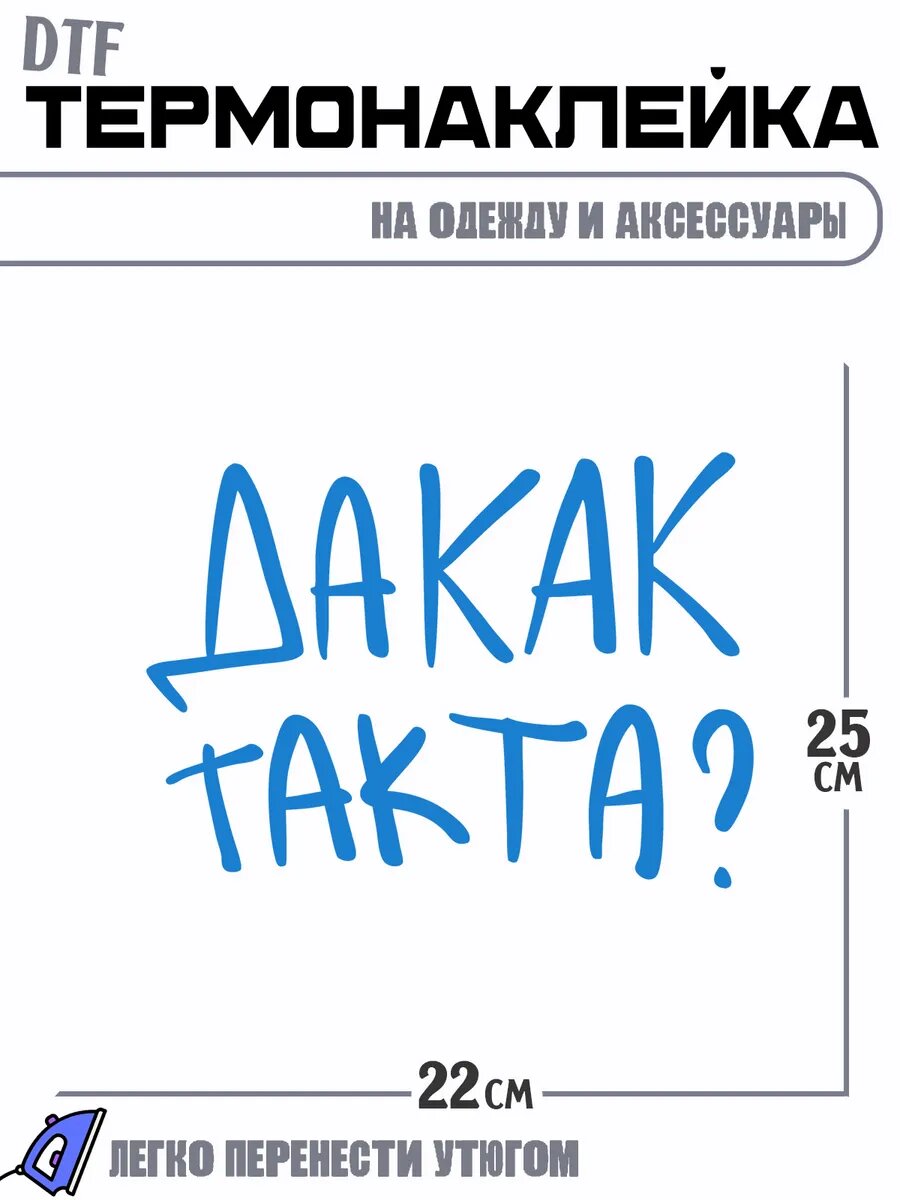 Термонаклейка да как так