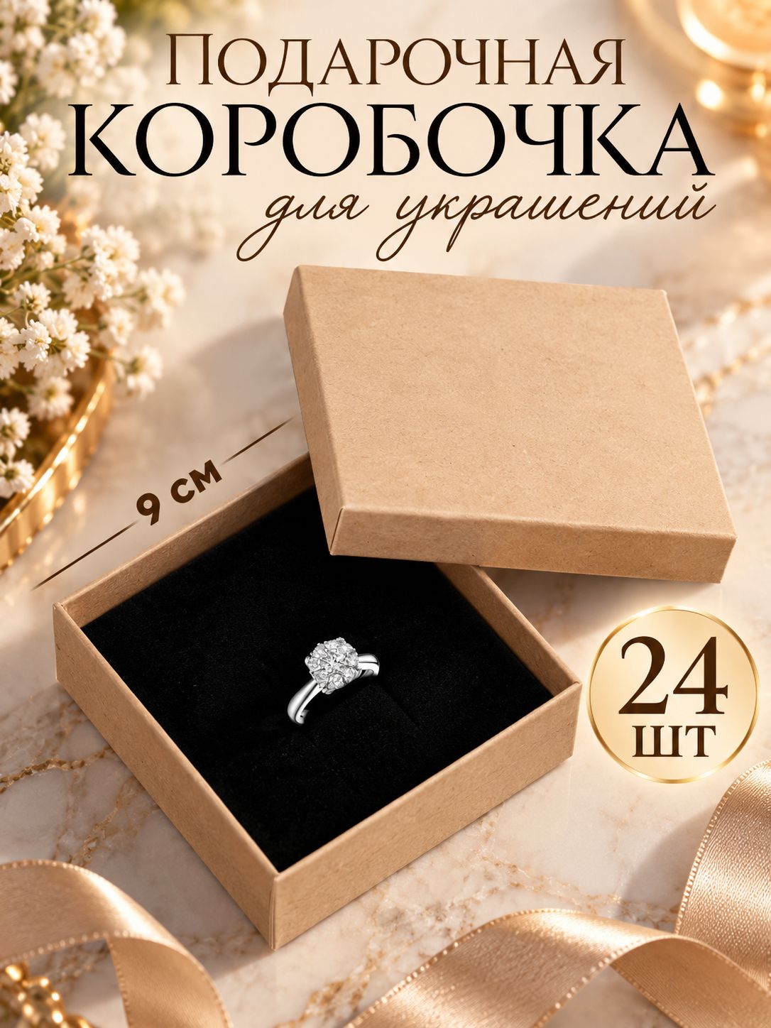 Подарочные картонные коробочки для бижутерии (9х9х3 см / 24 шт), цвет крафт коробки для колец, браслетов и сережек. Футляры для ювелирных изделий, шкатулки, подарочные упаковки для бижутерии.