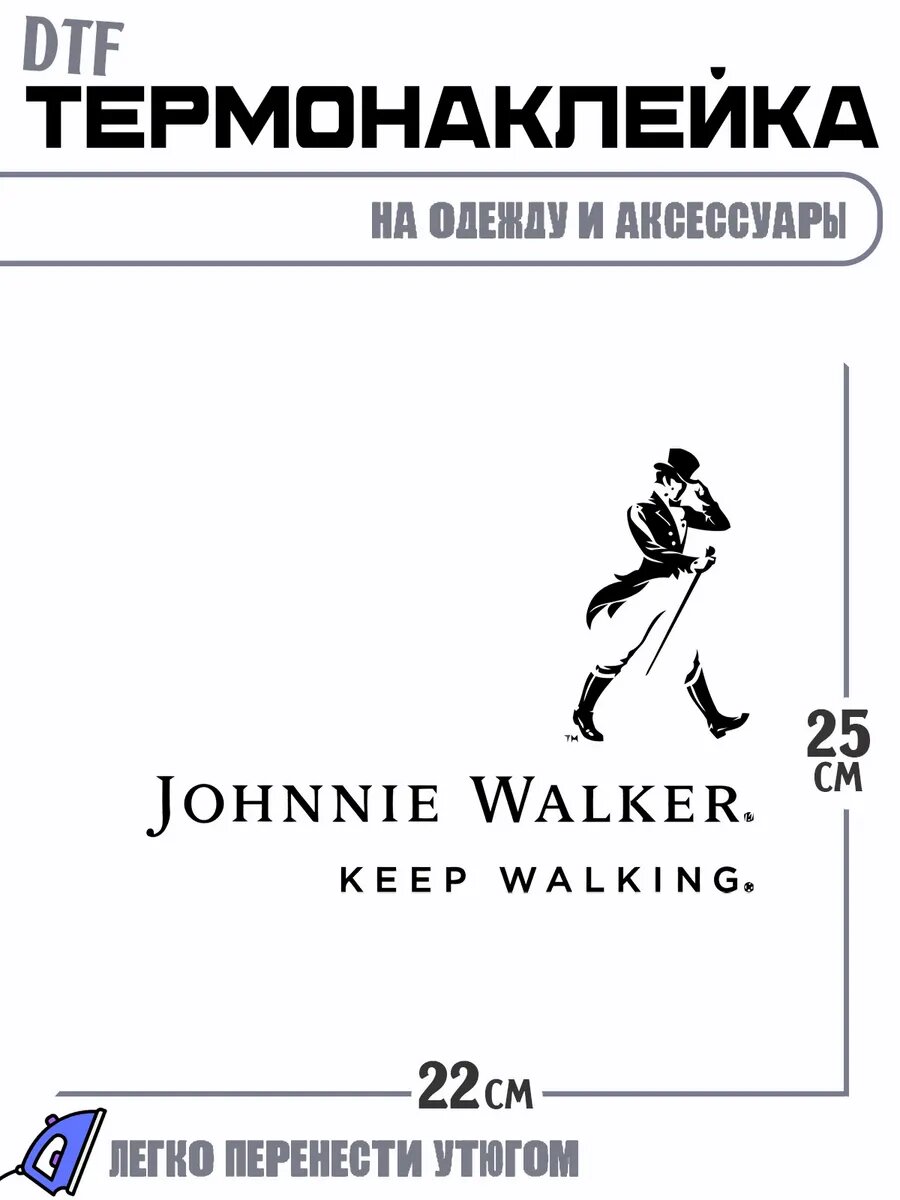 Термонаклейка johnnie walker keep walking