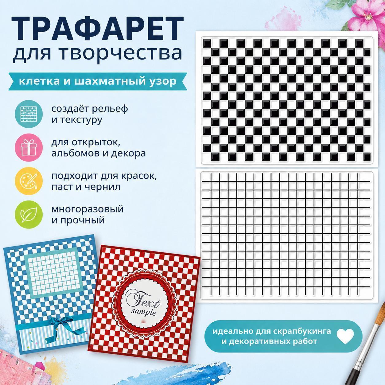 1 лист прозрачных штампов в клетку "тартан", прозрачные штампы для поделок, фоновые узоры в виде шахматной доски и решетки