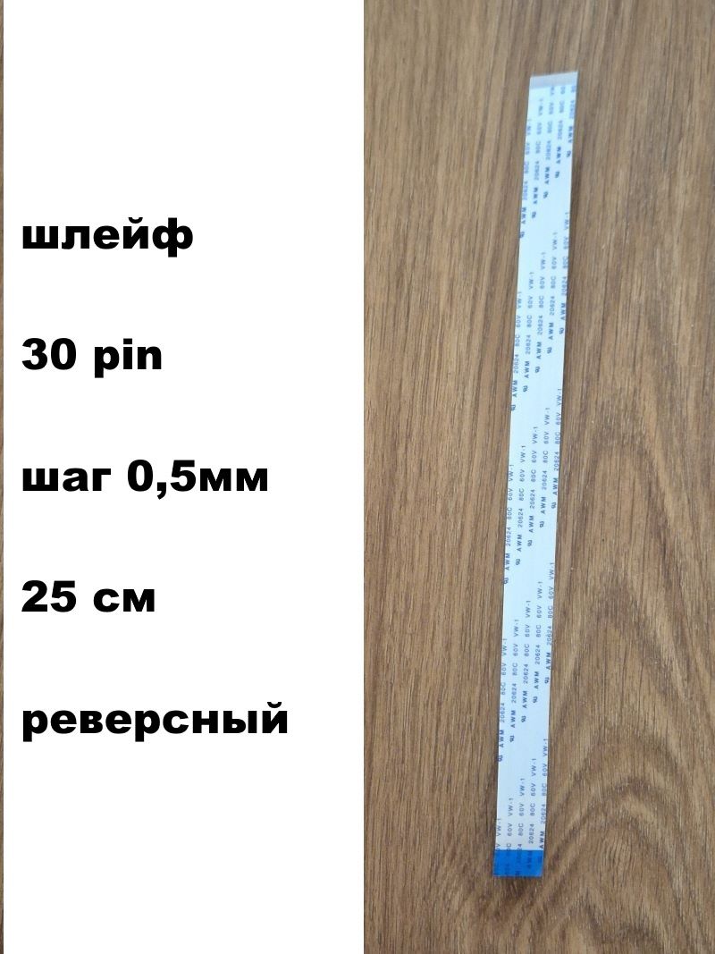 Шлейф 30pin 0,5мм 25см реверсный