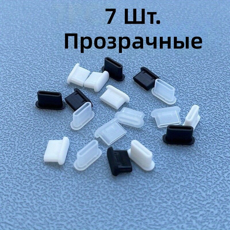 Силиконовые пылезащитные заглушки для разъема зарядки Type-C, прозрачные, 7 шт.