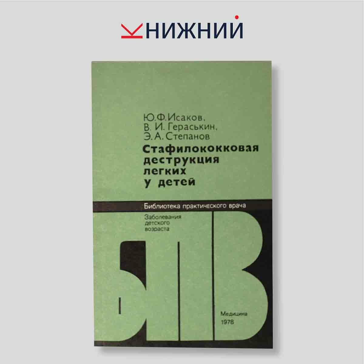 Исаков Ю.Ф. "Стафилококковая деструкция легких у детей"
