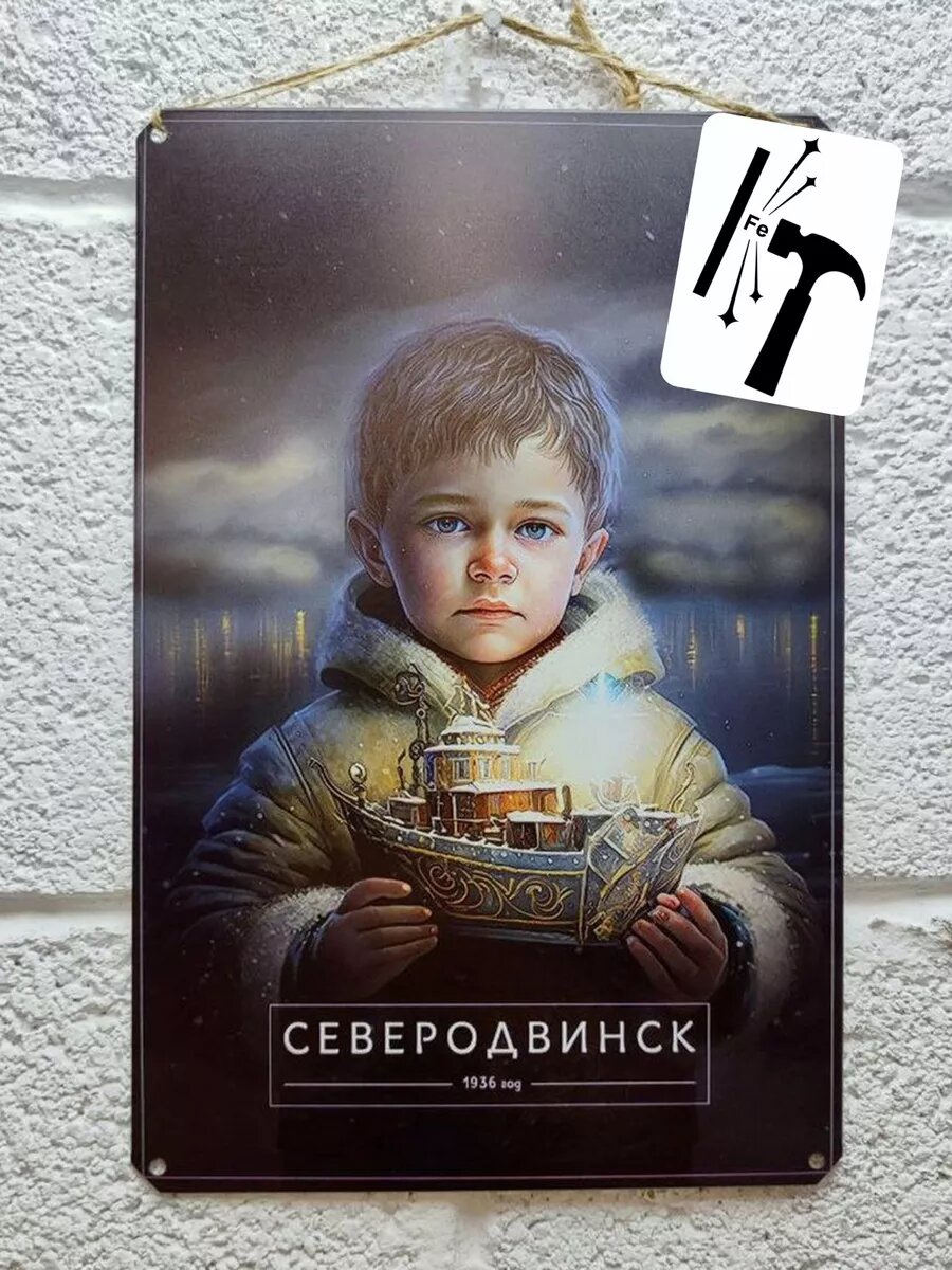 Постер Северодвинск