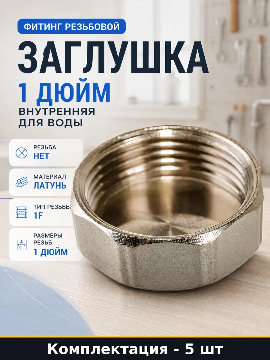 Заглушка для водопровода 1 дюйм латунная внутренняя 5 шт