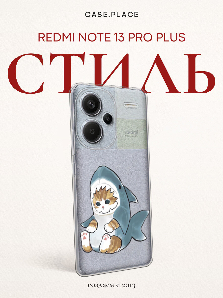 Чехол на Xiaomi Redmi Note 13 Pro Plus / Сяоми Редми Нот 13 Про + с принтом Кошачий плавник, прозрачный
