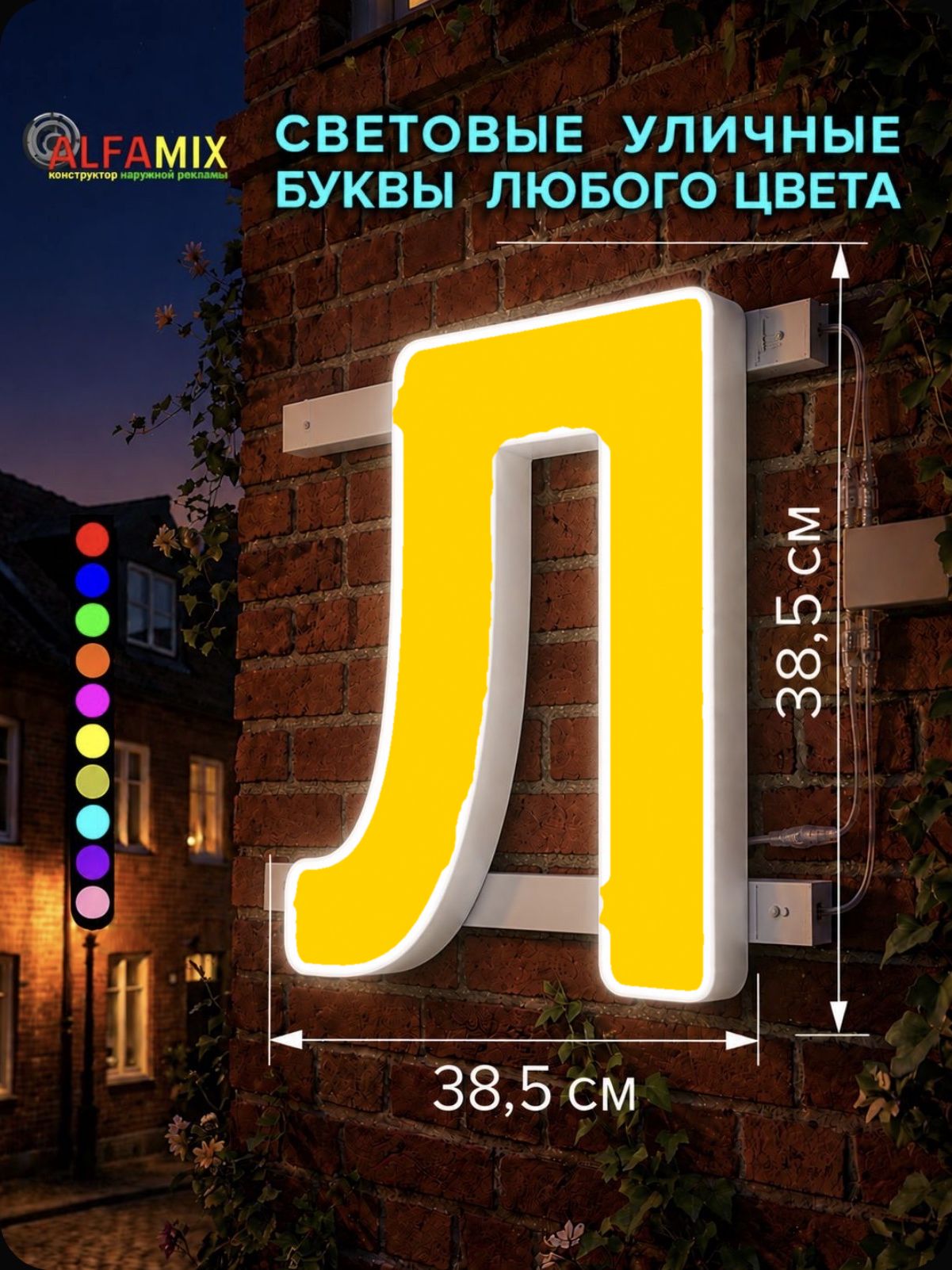 Световые объемные буквы для вывески внутренней и внешней рекламы / Буква Л 38,5 см