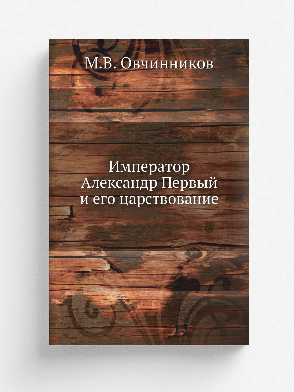 Император Александр Первый и его царствование: для народного чтения