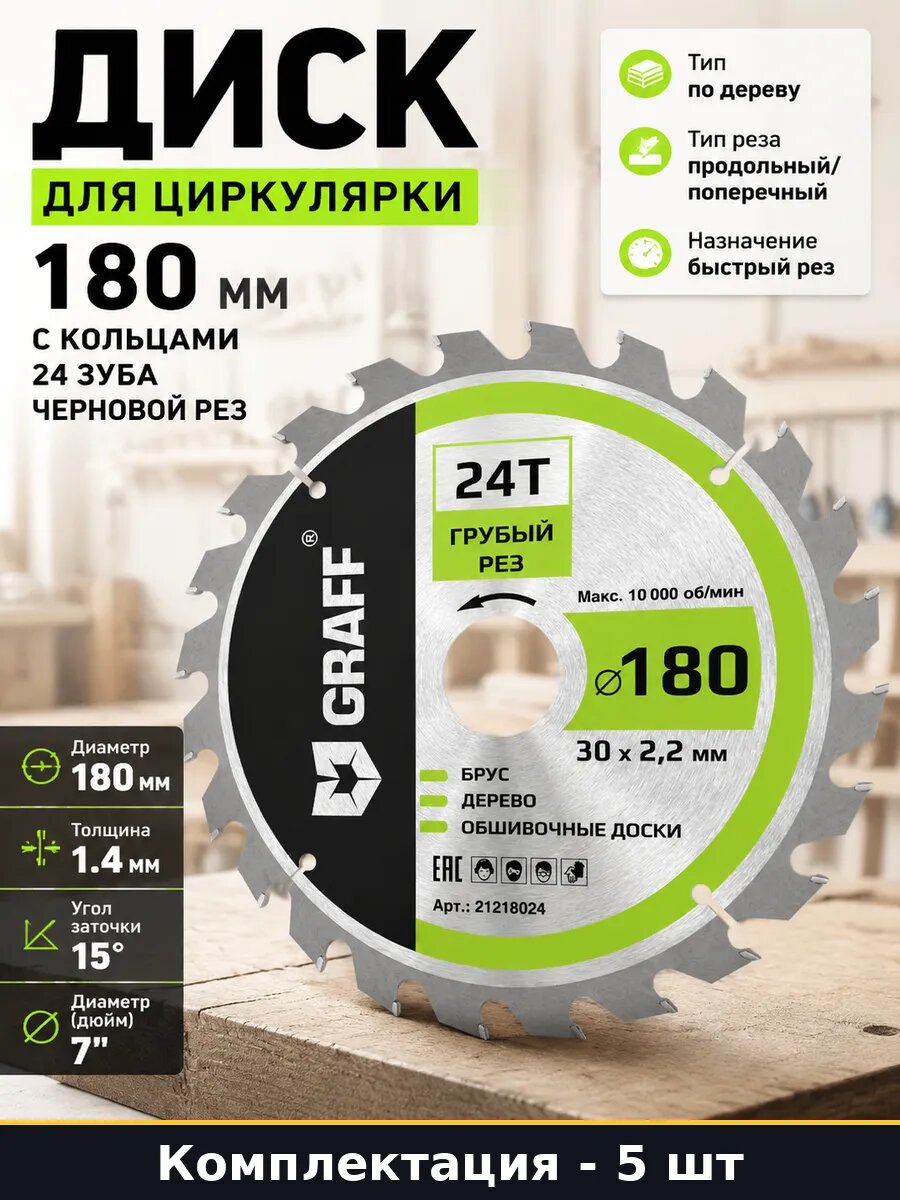 Набор 5 шт Диск по дереву черновая обработка 180 мм 24 зуба