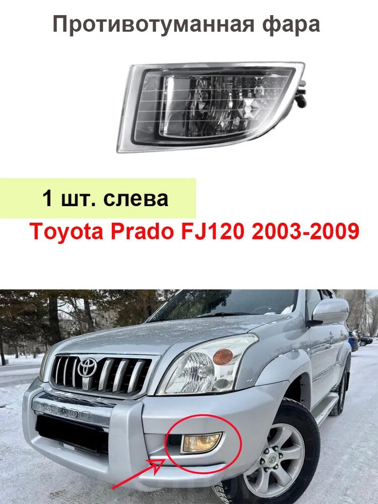 Фара автомобильная, Противотуманная фара, 1 шт, арт. Противотуманная фара переднего бампера для Toyota Land Cruiser Prado J120 2003–2009