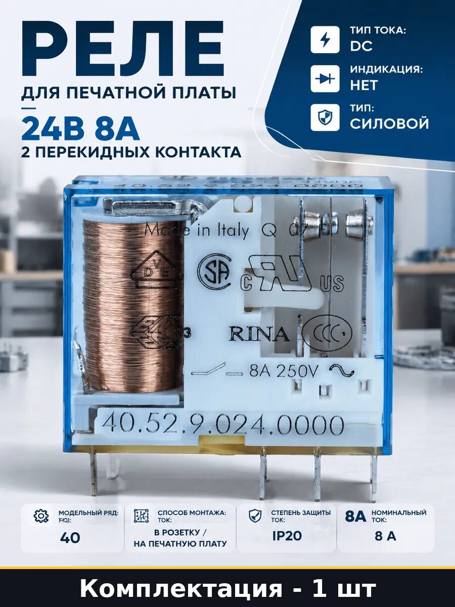 Реле для печатной платы 24В 8А 2 перекидных контакта
