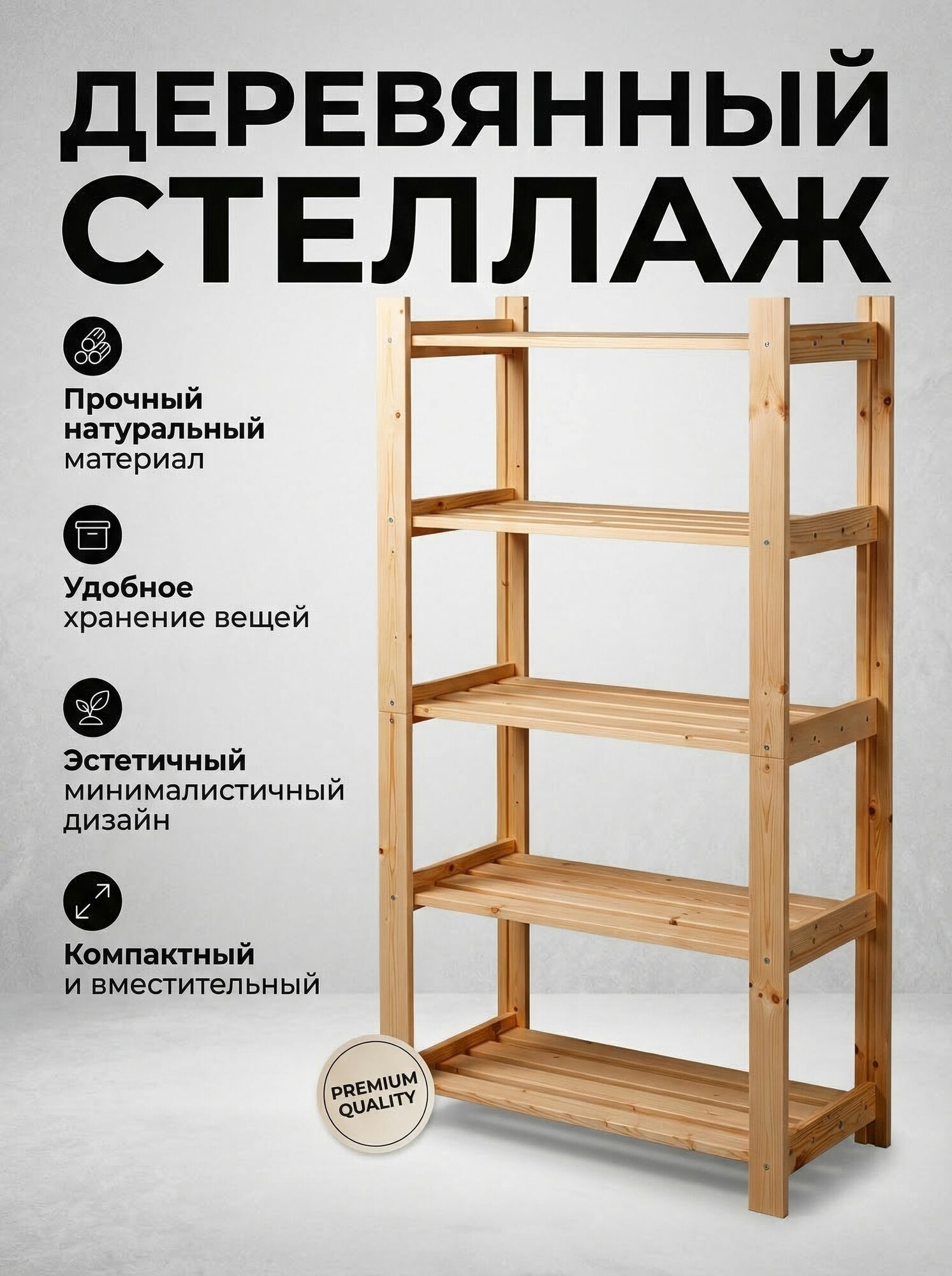 Стеллаж деревянный напольный, под покраску, открытый с полками , модульный усиленный 147/81/39/5 полок