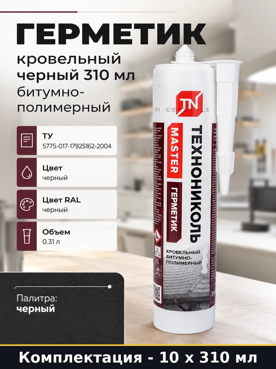 Герметик битумно-полимерный для крыши черный 310 мл 10 штук