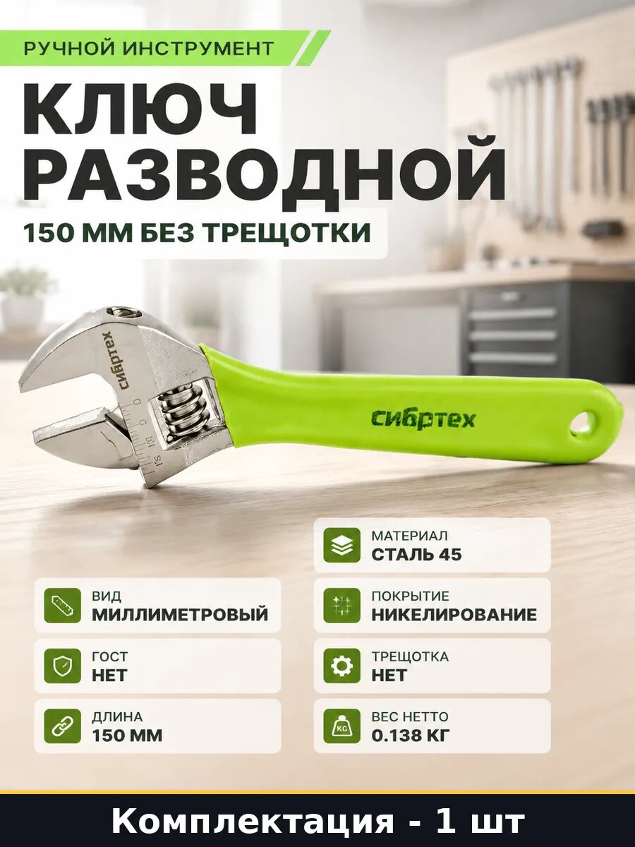 Ручной инструмент ключ разводной 150 мм без трещотки
