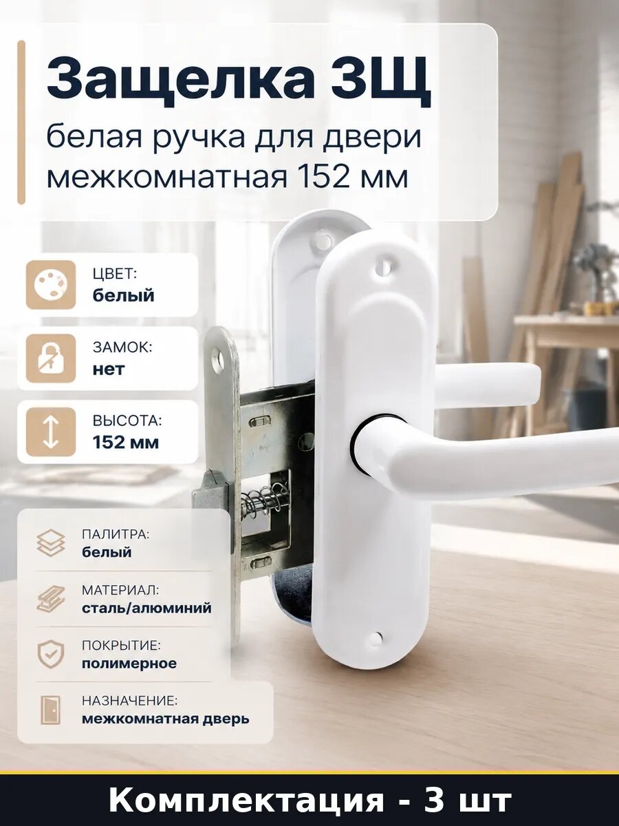 Ручка дверная белая нажимная сталь алюминий комплект 3 шт