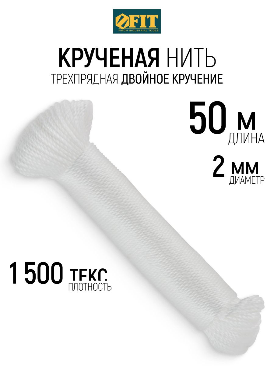FIT Нить капроновая 2 мм х 50 м, 1500 текс белая трехпрядная, с двойным кручением для рыбной ловли и бытового использования