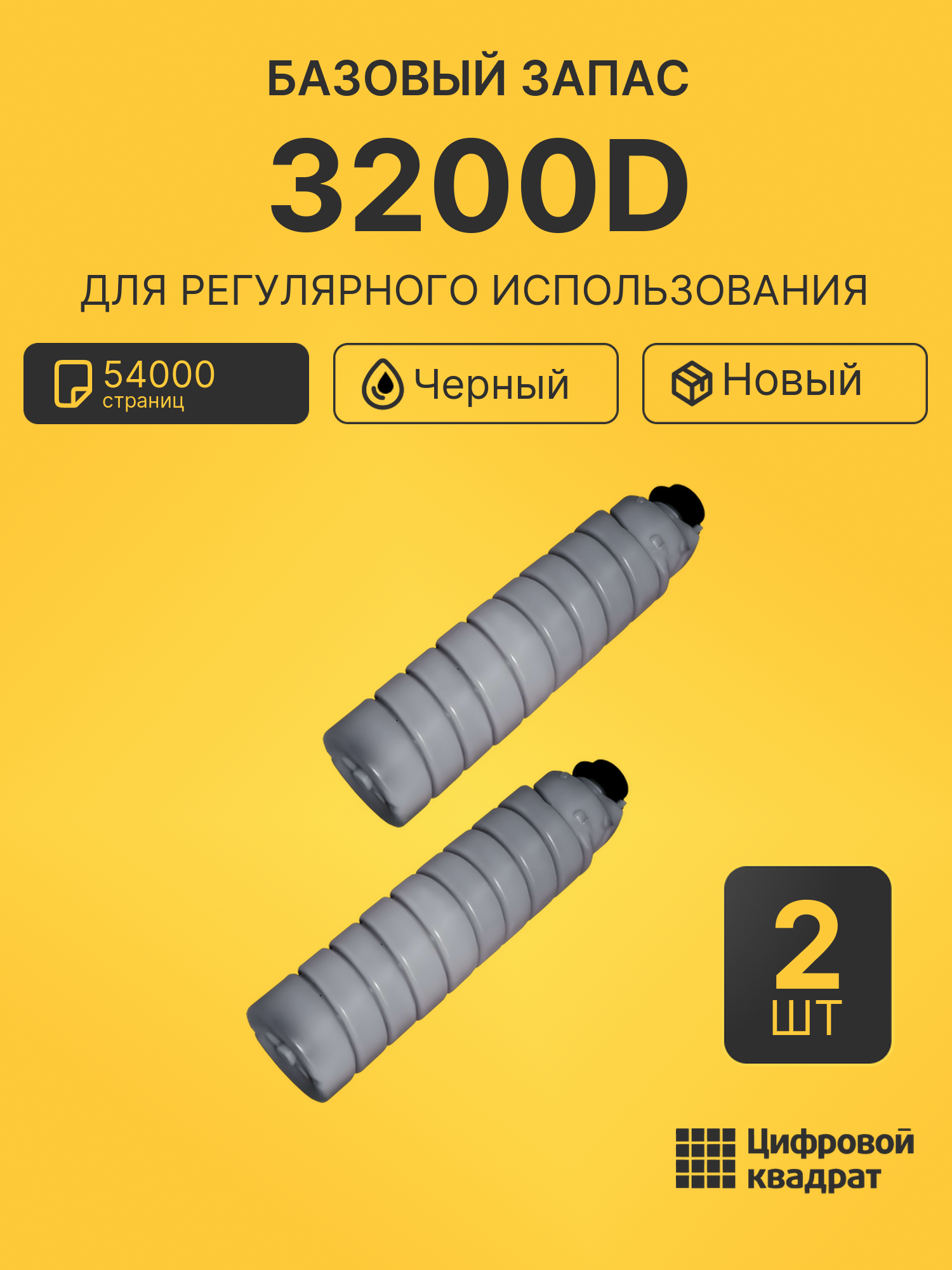 Комплект картриджей 3200D (2 шт.) на 54000 страниц для принтеров Ricoh 340, 345, 350, 355, 450, 455, AP4500
