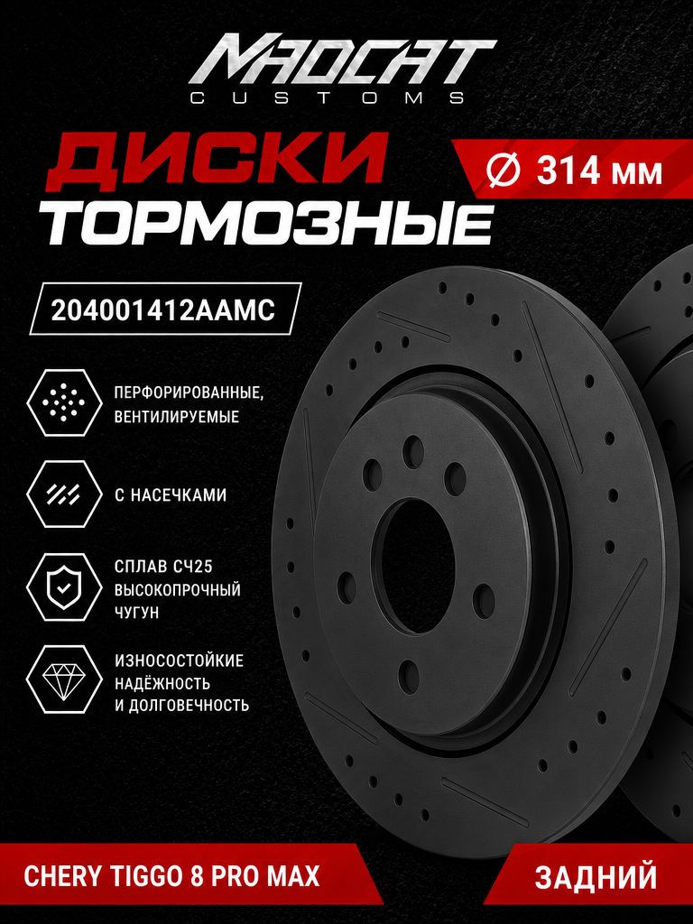 Тормозные диски задние Chery Tiggo 8 Pro MAX 2023+ (рест), комплект 2 шт — перфорация+насечки, чугун, MADCAT CUSTOMS