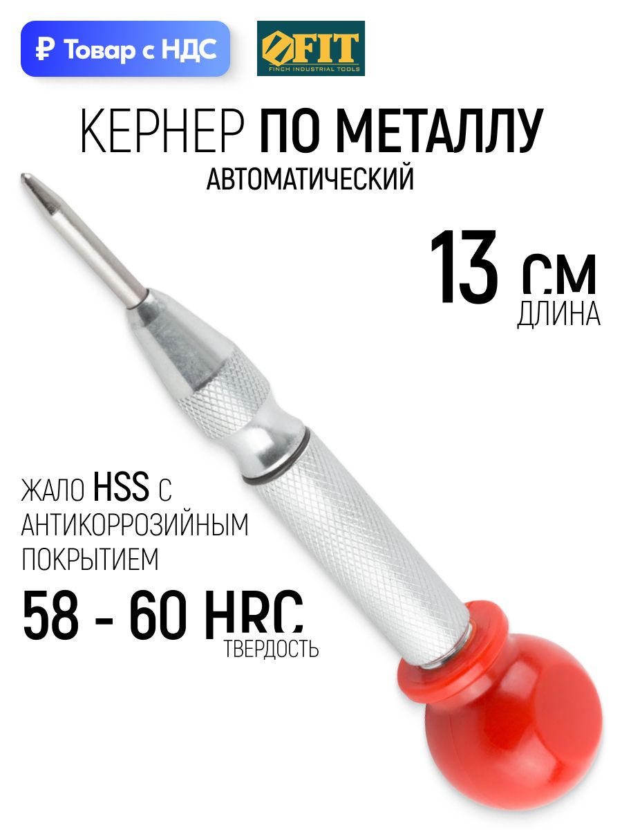 FIT Кернер автоматический 130 мм по металлу стали до 45 HRC, никелевое антикоррозийное покрытие