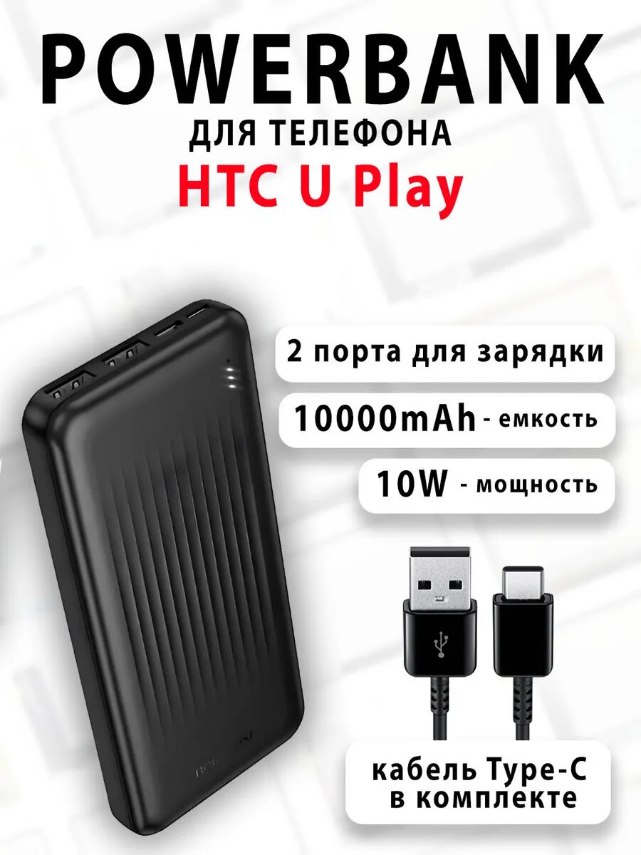 Повербанк для телефона HTC U Play