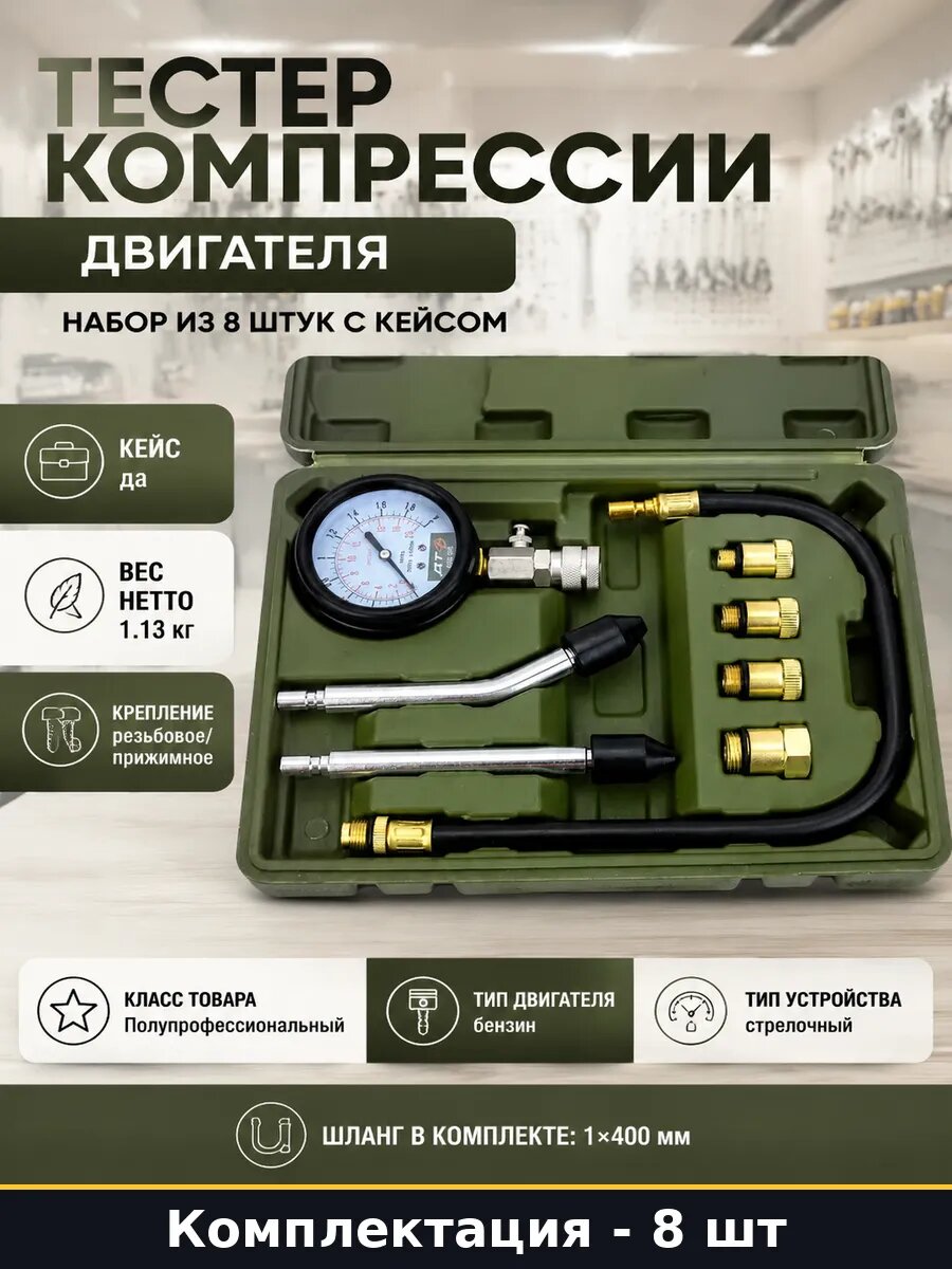Тестер компрессии двигателя набор из 8 штук с кейсом
