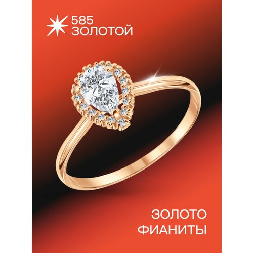 фото Кольцо помолвочное 585 золотой, красное золото, 375 проба, фианит, размер 17, золотистый, красный, бесцветный