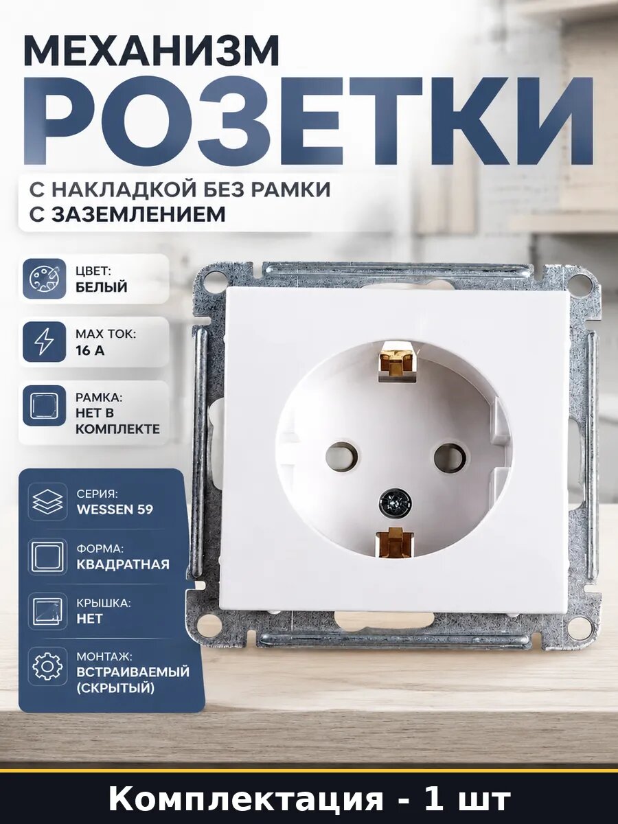 Механизм розетки с накладкой без рамки с заземлением