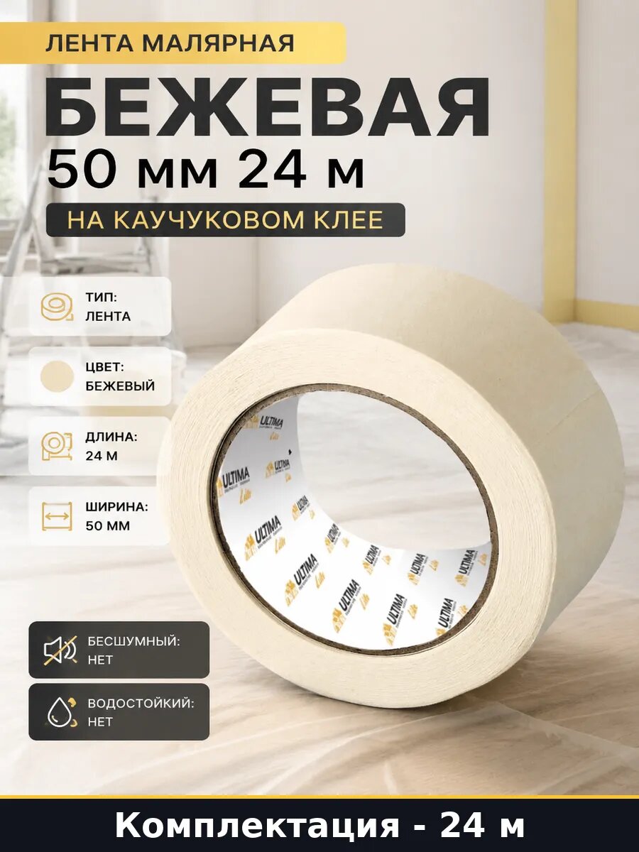 Лента малярная бежевая 50 мм 24 м на каучуковом клее