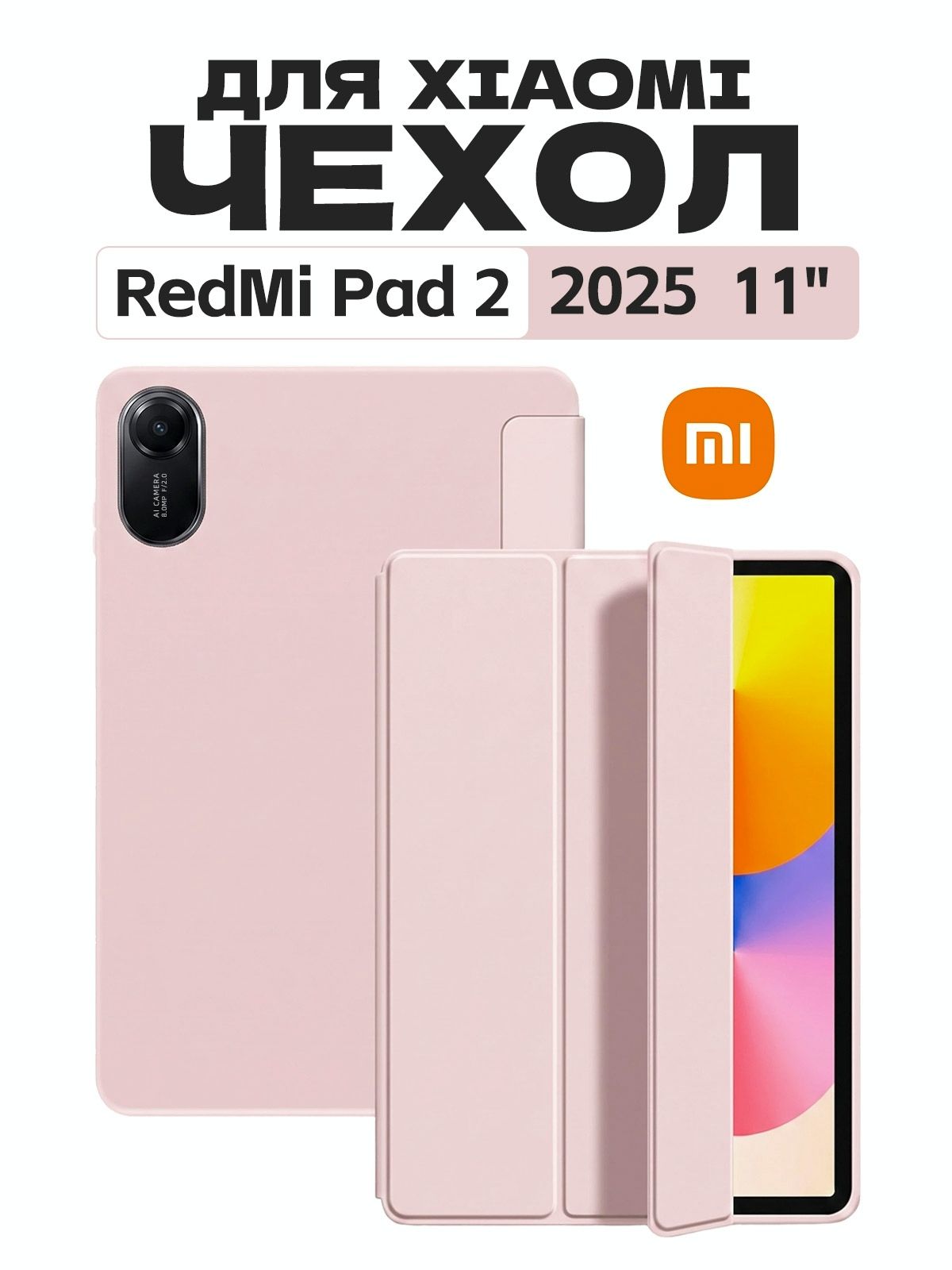 Чехол для планшета Redmi Pad 2 2025 (11 дюймов), из мягкого силикона, Экологичный материал, лёгкий и тонкий, мягкий, автопробуждение и автосон